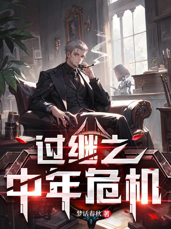 过继二免费观看全文
