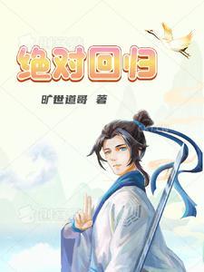 绝对回归一花剑尊结局