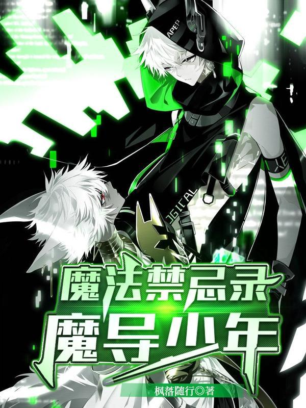 魔法禁书目录阅读