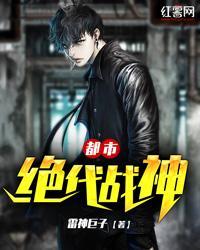 绝代战神回归都市