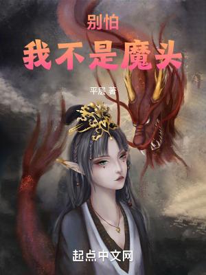 我不是魔头天禄