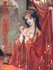 玛丽苏重生文