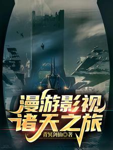 诸天影视漫旅新笔