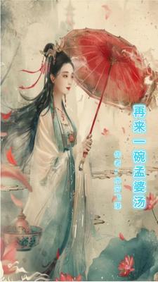 孟婆 再来一碗