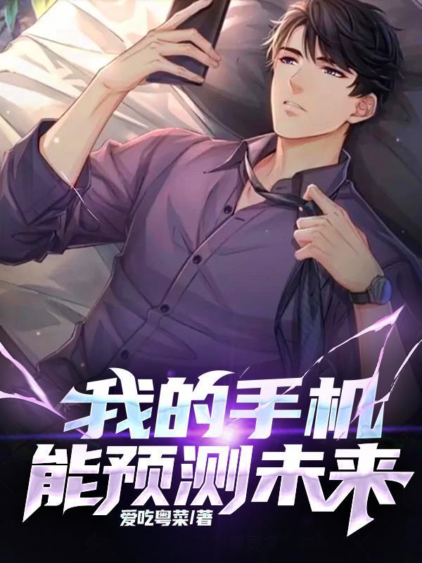 能预知未来的手机是什么电影
