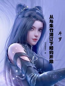 斗罗从朱竹清未婚夫开始