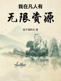 我在凡人有无限资源无删减