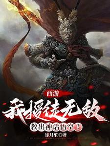 西游我的徒弟都是大哲学家