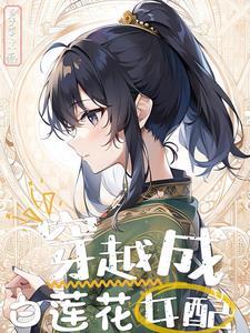 穿书修仙白莲花