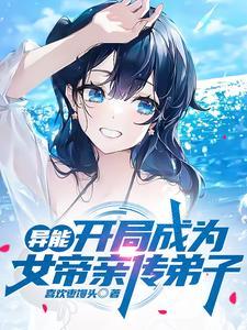 开局成为女帝老公
