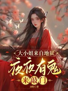 大小姐驾到全文免费阅读万夜