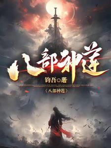 八部正神