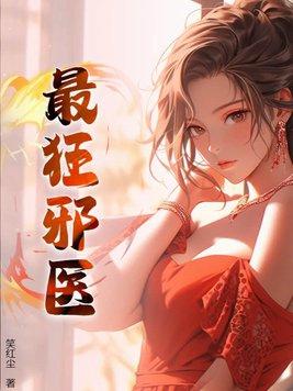 邪医狂妻全集免费阅读奇妙