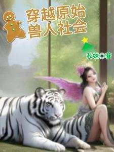 原始部落兽人生孩子困难