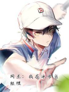 网球王子龙马女朋友是谁