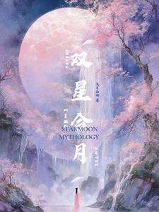 双星拱月是吉兆