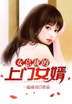女神的上门豪婿