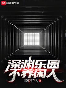 深渊乐园不养闲人全文阅读