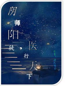 阴阳医馆免费