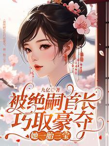 她一胎三宝九亿