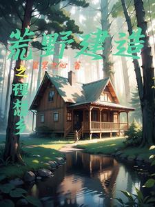 在荒野建造房屋的游戏