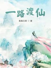 一路渡仙女主是人类吗