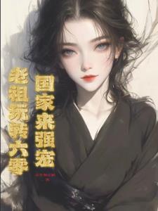 老祖被劈成小奶娃带着全家修仙