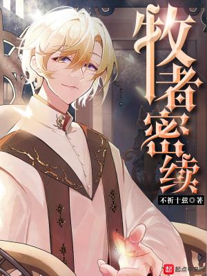 牧者密续男主有几个妻子