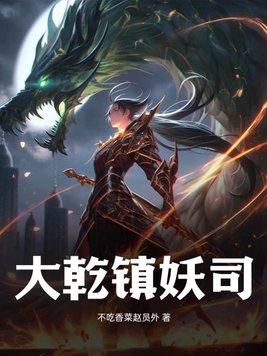 镇妖司一口气看完
