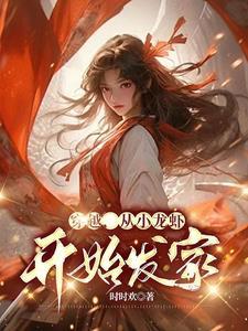 穿越剧 小龙虾