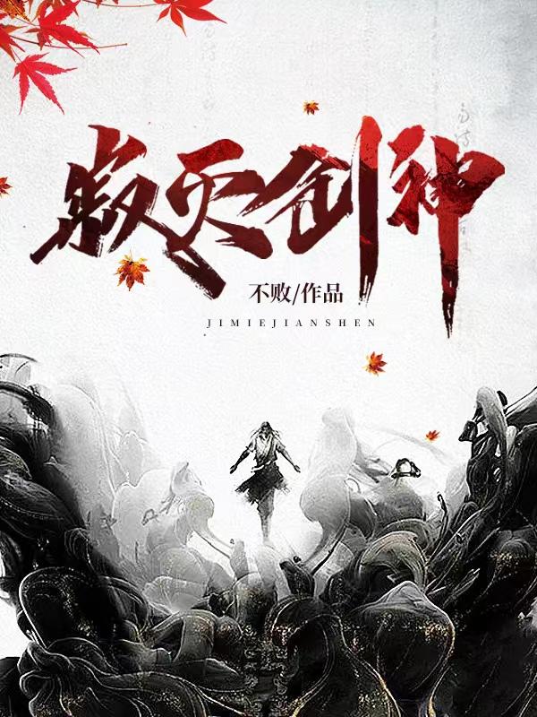寂灭剑主百度百科