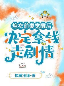 炮灰前妻养娃