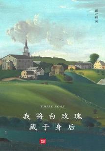 我将白玫瑰藏于身后英文