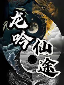 龙吟全文阅读
