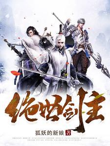 绝世剑主短剧在线观看