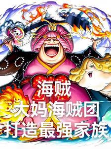 海贼之主角成立家族