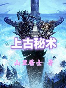 上古秘史全文阅读