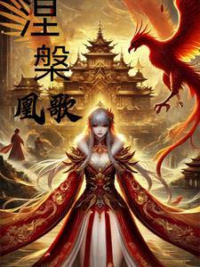 凤凰涅盘的涅是什么意思