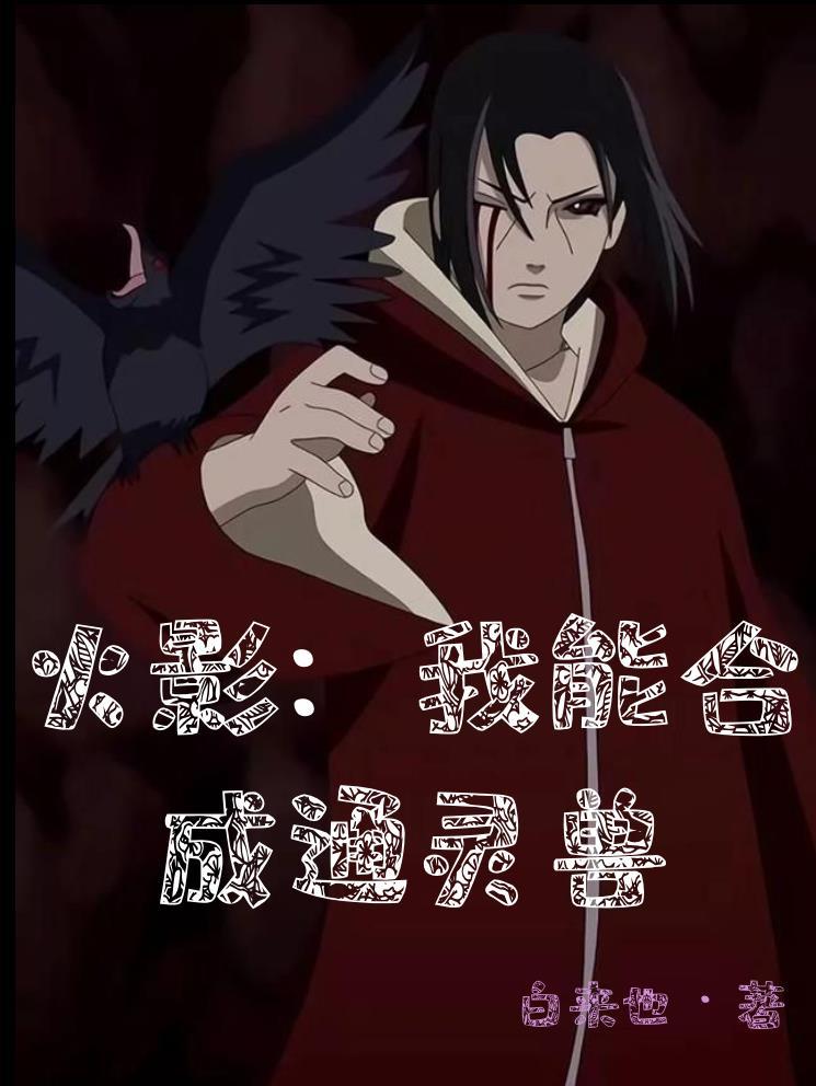 火影之我能合成忍术