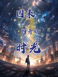 他们的奇妙时光电视剧