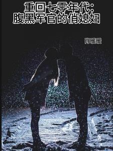重回七十年代 腹黑首长 轻点宠