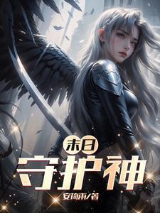 末日守护神系统楚默