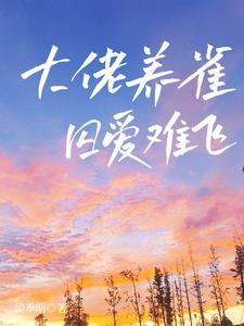 女主叫戚默的