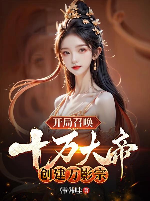 玄幻开局十万帝墓