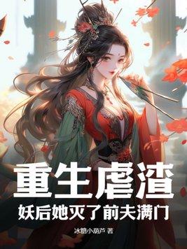 重生后妖妃在后宫杀疯了免费阅读