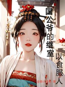国公府的