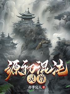 原始混沌诀
