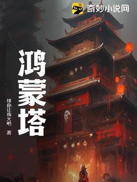 鸿蒙塔里的小女孩是谁