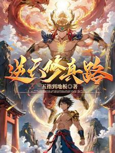逆天修仙路完整破解版