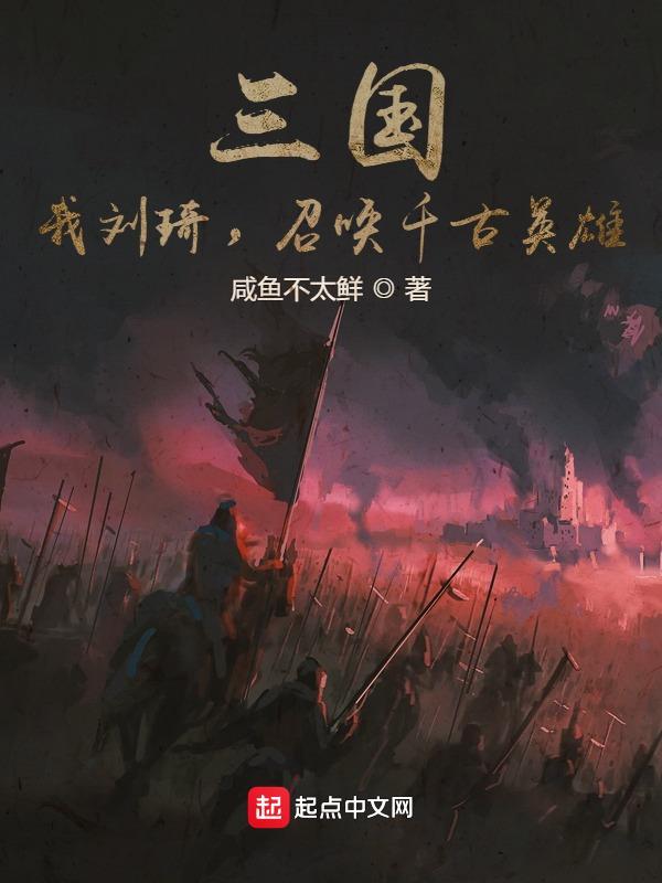 三国之刘琦霸主